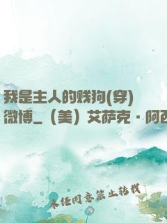 我是主人的贱狗(穿)微博